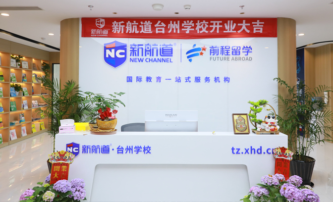 新航道台州校区