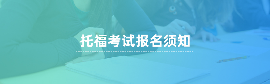 新航道托福考试代报名
