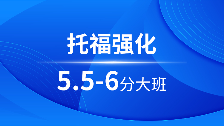 托福强化5.5-6分大班