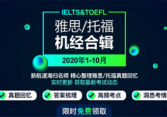 2020雅思,托福全年机经免费领取：真题回忆，高频考点，洞悉考情