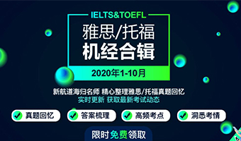 2020雅思,托福全年机经免费领取：真题回忆，高频考点，洞悉考情