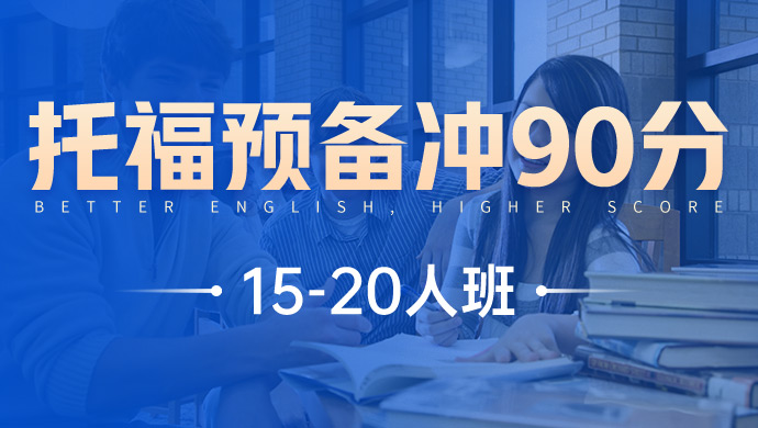 托福预备冲90分15-20人班