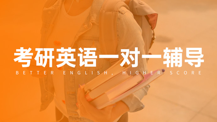 考研英语一对一辅导