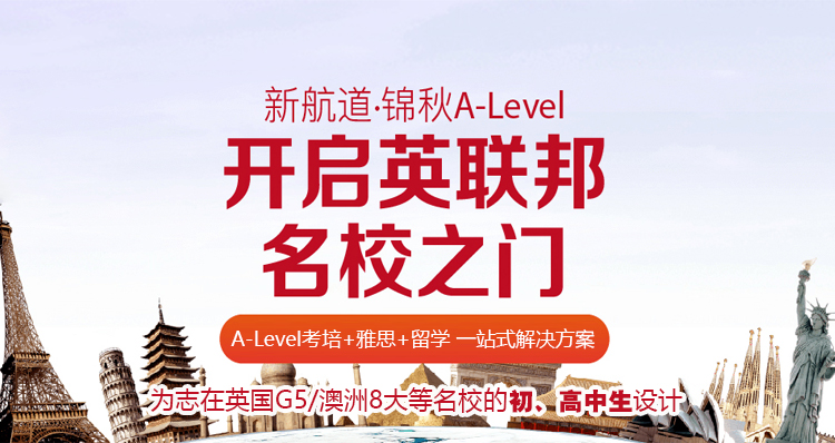 新航道·锦秋A-Level