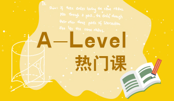 A-Level课程扫盲详解