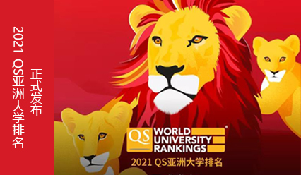 ！年度重磅发布！2021QS亚洲大学排名！