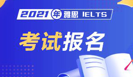 【通知】2021年下半年雅思纸笔考试开放报名，报名截止日期延长！