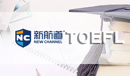 托福考试流程及注意事项