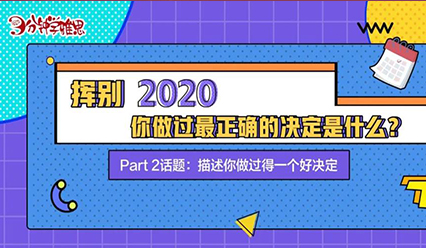 挥别2020，回顾这一年，你做过最正确的决定是什么？