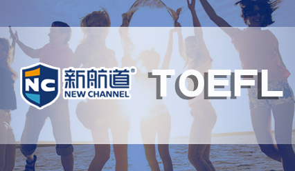 托福考试时间安排攻略