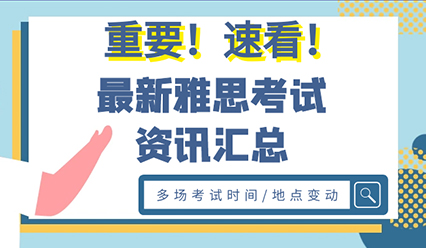 【雅思考试资讯汇总】2021年雅思考场变动涉及这几所学校！