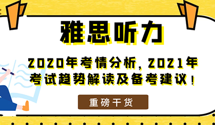 雅思听力！2020年考情分析，2021年考试趋势解读及备考建议！