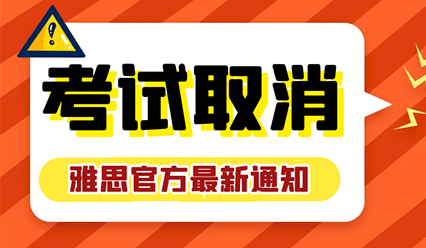 【雅思官方重要通知】雅思考情变动更新