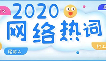 盘点2020年度十大网络热词，用英文怎么说？你中了几个？