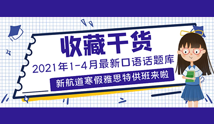 建议收藏！2021年1-4月口语话题库，你的口语指望它了！