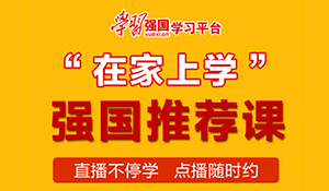 强国推荐课：2021年2月22日“在家上学”精华课程推荐