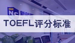 托福评分标准
