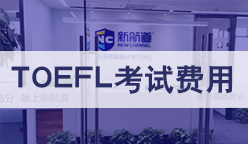托福考试费用