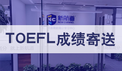 托福成绩寄送