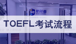 托福考试流程