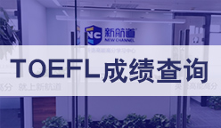 托福成绩查询