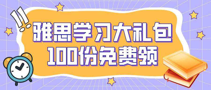 0元免费领 | 雅思学习大礼包免费领，限量100份，手慢无！