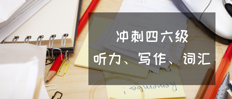 距离四六级考试不到2个月，该冲刺了！3天，3小时，组团冲刺四六级！