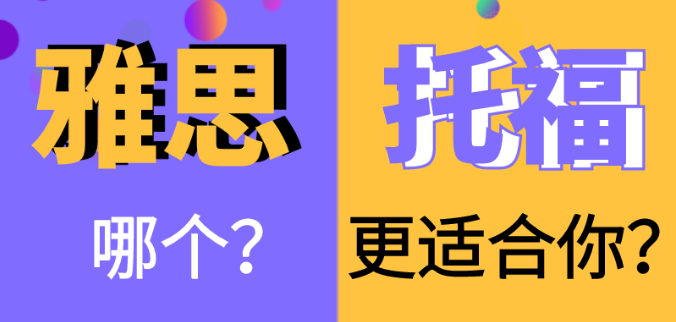 雅思和托福你更适合考哪个？