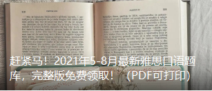 赶紧马！2021年5-8月新雅思口语题库，完整版免费领取！