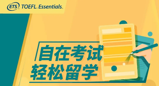 重磅！托福官方正式发布托福Essentials考试，在家即可考试，6月开始报名！