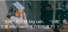 “大雨”可不是 big rain，“小雨”也不是 little rain！千万别再错了！！