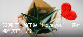 520到了，除了说“I love you”，还有哪些表白方式？