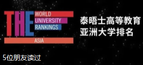 2021年泰晤士高等教育亚洲大学排名发布！你的母校排第几？