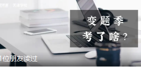 2021年5月雅思变题季、托福考试回忆机经合集！