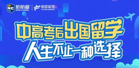 2021高考进行时！高考留学双选择，一手准备两条出路，走向更大舞台！