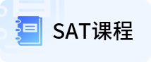 SAT课程