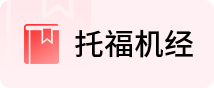 托福机经