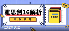 雅思剑16全科深度解析！手里有剑16的同学来听解析，没有的快来免费领！