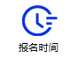 报名时间