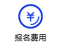 报名费用