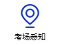 考场悉知
