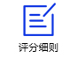 评分细则