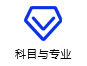 科目与专业