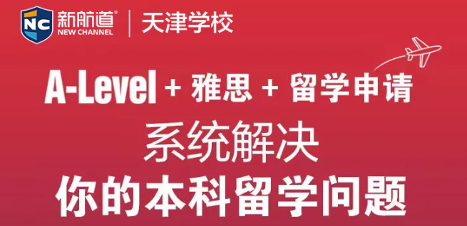 国内首本“A-Level备考指南”新书发布，助力打造个性化本科留学路线图