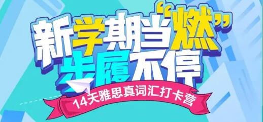 14天雅思词汇打卡营，带你玩转新学期燃不停！