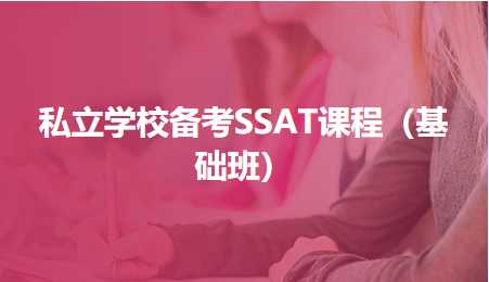 私立學校備考SSAT課程（基礎班）