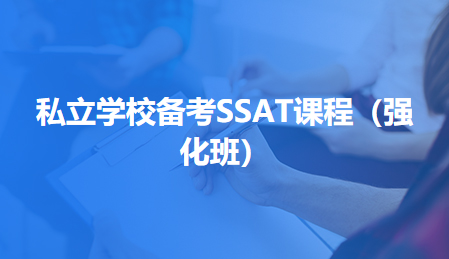私立学校备考SSAT课程（强化班）