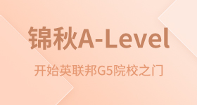 锦秋A-Level