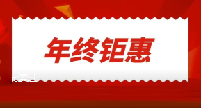 12.12年终钜惠 | 快来薅2021年一波羊毛！