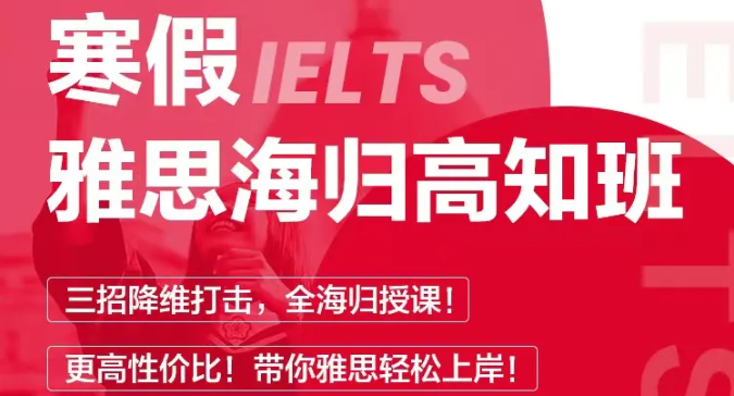 雅思、托福征战多年！海归高知班才是备考路上的高性价比之选！